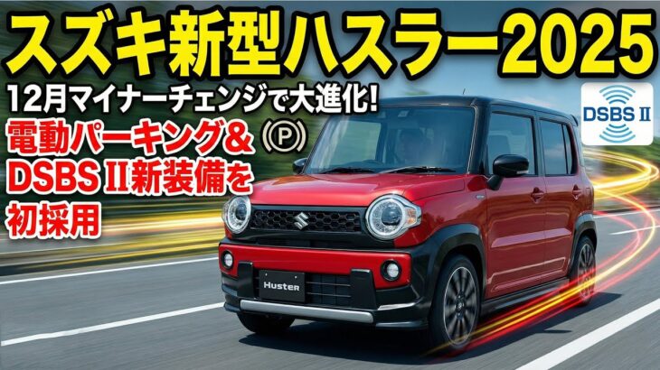スズキ新型ハスラー2025｜12月マイナーチェンジで大進化！電動パーキング＆DSBS II新装備を初採用