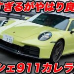 【試乗】快適すぎる！？ ポルシェ911 カレラ(992.2)を ラブカーズtv 河口まなぶが試乗インプレッション