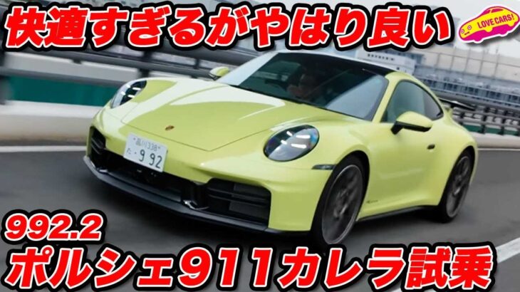 【試乗】快適すぎる！？ ポルシェ911 カレラ(992.2)を ラブカーズtv 河口まなぶが試乗インプレッション