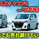 【スズキ ワゴンR】変わりすぎて別物!? でも乗ると分かる“本当のスズキらしさ”！