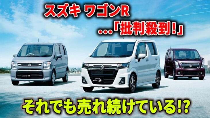 【スズキ ワゴンR】変わりすぎて別物!? でも乗ると分かる“本当のスズキらしさ”！