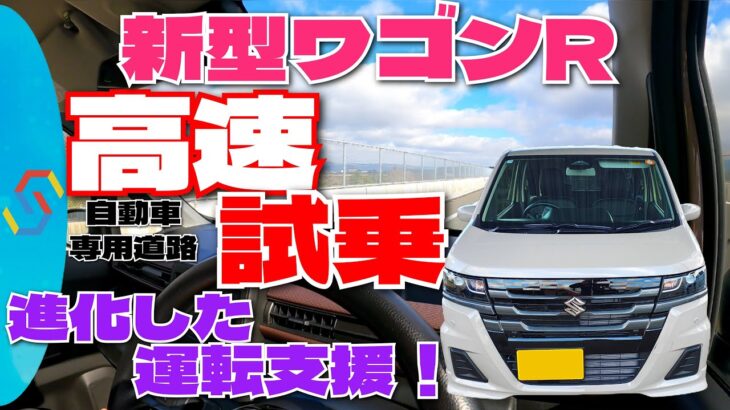 新型ワゴンＲ高速試乗！高速の乗り味と支援装置の進化を体感！