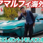 【海外試乗】新型フェラーリ・アマルフィにポルトガルで最速試乗！ V8エンジン+FRクーペの進化のほどをムラカミがチェック！ #フェラーリ #アマルフィ