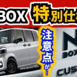 【速報】N-BOXカスタムのブラックスタイル！～アレがないのが困る人もいるかも～｜HONDA N-BOX