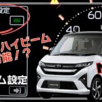 【超必見！新型ムーヴRS & Gの神機能！後編 】知って得するカスタム設定。