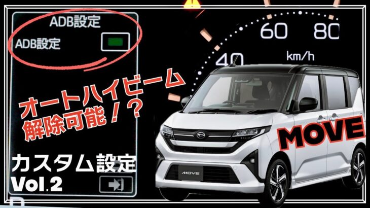 【超必見！新型ムーヴRS & Gの神機能！後編 】知って得するカスタム設定。