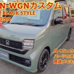 2025年9月年次改良 ホンダ N-WGN カスタムL BLACK STYLE見てきました！年次改良で良くなったところもコストカットも見られます。今回も忖度なく購入目線で全力紹介！商談メモも紹介！