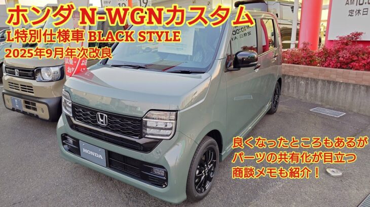 2025年9月年次改良 ホンダ N-WGN カスタムL BLACK STYLE見てきました！年次改良で良くなったところもコストカットも見られます。今回も忖度なく購入目線で全力紹介！商談メモも紹介！