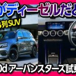 【これがディーゼルだと?!】メルセデスGLB200d試乗! お買い得モデル「アーバンスターズ」の走り･加速･静粛性をチェック! 2026フルモデルチェンジ直前の熟成モデルをあえて選ぶ価値は?