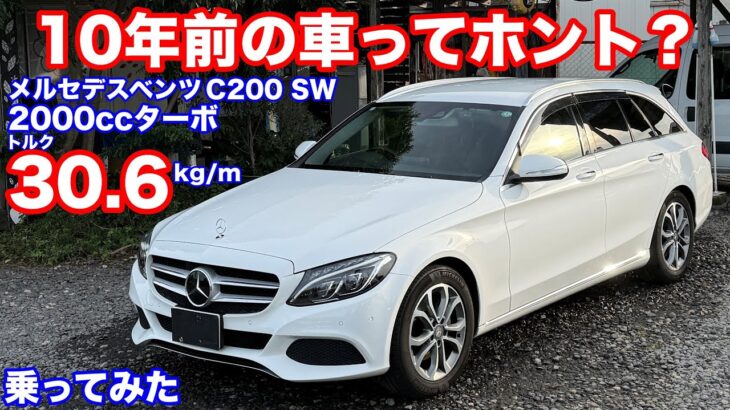 [W205初乗り]ベンツC200ステーションワゴン2000ccガソリンターボ試乗動画