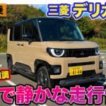 三菱 デリカミニ【公道試乗】軽規格を超えた驚きの走行性能!! ラフロードでも走れる”デリカらしさ”は健在!! E-CarLife with 五味やすたか