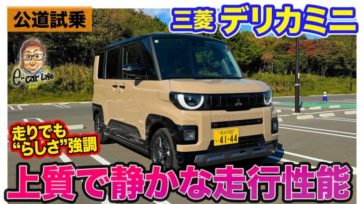 三菱 デリカミニ【公道試乗】軽規格を超えた驚きの走行性能!! ラフロードでも走れる”デリカらしさ”は健在!! E-CarLife with 五味やすたか