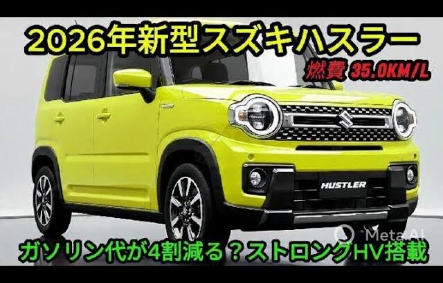 スズキの傑作! 2026年新型スズキハスラーは「軽」の枠を超えた？ガソリン代が4割減る？燃費35km/LのストロングHVと「タフな道具感」