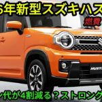 スズキの傑作! 2026年新型スズキハスラーは「軽」の枠を超えた？ガソリン代が4割減る？燃費35km/LのストロングHVと「タフな道具感」