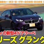 【新型4ドアクーペ】スタイリッシュな流麗ボディ！300馬力のBMWセダン「2シリーズ グランクーペ」をサーキット試乗！[特別解説：自動車研究家・山本シンヤ]|くるまのニュースTV