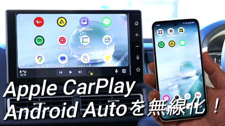 【アトレーRS 4WD】純正ディスプレイオーディオとスマホとの接続をワイヤレス化する。Making Android Auto/Apple CarPlay Wireless