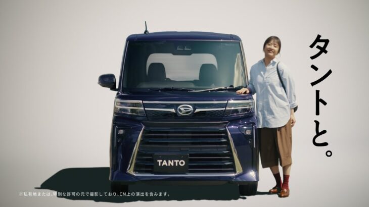 TVCM タント 「タントと」篇　ダイハツ公式