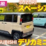 【Eカラ比較】 三菱 デリカミニ  vs スズキ スペーシアギア｜試乗編 E-CarLife with 五味やすたか