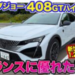 プジョー 408 GTハイブリッド【レビュー&試乗】軽快な加速と重厚感を両立!! トータル性能に優れた1台!! E-CarLife with 五味やすたか