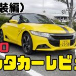 【素人レビュー】ホンダS660内外装編　レンタカー8430円から！　軽自動車のオープンスポーツカー　コペンやビートとどう違う？