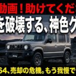 【ご報告】愛車JB64を売却します。新型ジムニー5ドアの「神グレー」に理性を破壊されました。