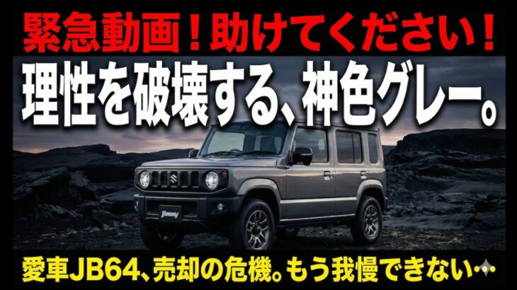 【ご報告】愛車JB64を売却します。新型ジムニー5ドアの「神グレー」に理性を破壊されました。
