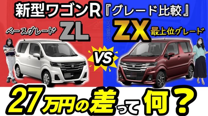【新型ワゴンR】違いは34個! 最上位HYBRID ZX とベースZLを徹底比較!27万円差!_一部改良!!