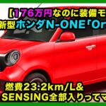 【176万円なのに装備モリモリ】新型ホンダN-ONE「Original」｜燃費23.2km/L＆Honda SENSING全部入りってマジ？| #ホンダ #none #hondanoners