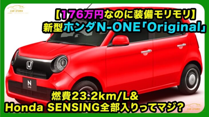 【176万円なのに装備モリモリ】新型ホンダN-ONE「Original」｜燃費23.2km/L＆Honda SENSING全部入りってマジ？| #ホンダ #none #hondanoners