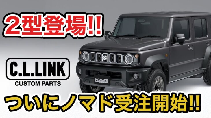 【速報】ジムニーノマド受注再開!!ついに2型が登場!?シーエルリンクのお得パックも含めて徹底解説!!