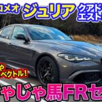 アルファロメオ ジュリア クアドリフォリオ【レビュー&試乗】日本限定46台!! アクラポビッチ×V6ターボでさらにじゃじゃ馬感アップ!! E-CarLife with 五味やすたか