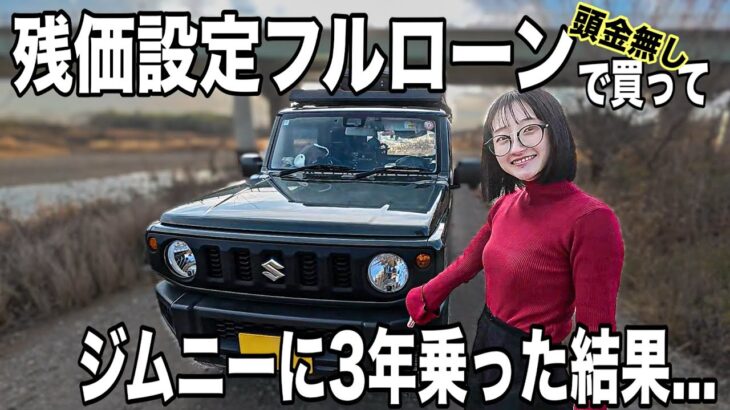 軽自動車に残クレはアリ？頭金ゼロでジムニーを残価設定で買った結果…