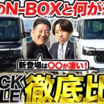 高級感がヤバい…新型N-BOXカスタム ブラックスタイル登場！通常カスタムとの違い・価格差・注意点を徹底解説！