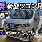 新型ワゴンR 試乗 機能・燃費・価格を徹底 解説 !