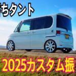 16年落ちタント｜2025年カスタム総まとめ