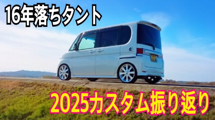 16年落ちタント｜2025年カスタム総まとめ