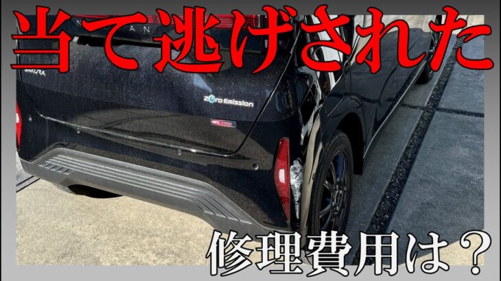 【辛い】日産サクラが当て逃げされたので修理してみた【リアバンパー交換】
