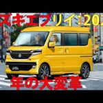 スズキ エブリイ：2026年の大変革
