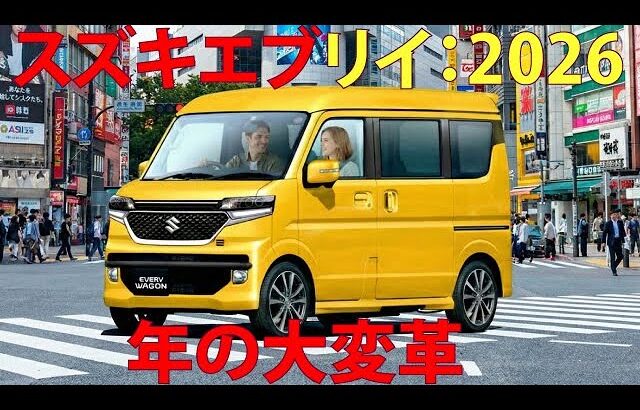 スズキ エブリイ：2026年の大変革