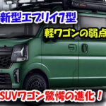 スズキ新型エブリイ7型、新型SUVワゴン驚愕の進化！軽ワゴンの弱点消滅、アトレー・N-VANを完全に潰しにきている件！