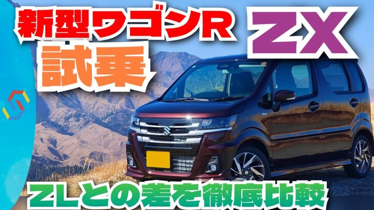 どっちを買うべき？新型ワゴンR ZX試乗！ZLとの乗り心地や装備の違いを検証！