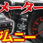 【ジムニー5型】知ってて損なし！納車後すぐに覚えておくと便利な最新メーター使い方をじっくり徹底解説♪