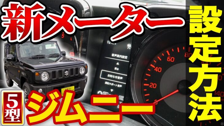 【ジムニー5型】知ってて損なし！納車後すぐに覚えておくと便利な最新メーター使い方をじっくり徹底解説♪
