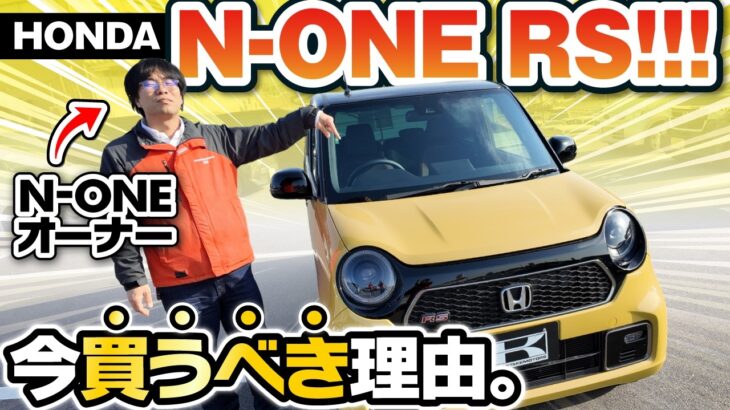 【10万値上げ】N-ONE RS 6MT専用モデル!新型より「マイチェン前」の未使用車が絶対にお得な理由!