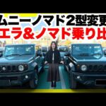 ノマド受注再開！ジムニーノマド2型改良点紹介&最新ジムニーシエラとジムニーノマド乗り比べ