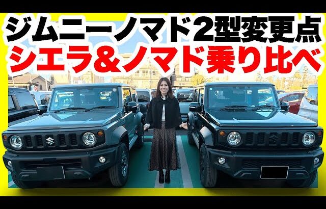 ノマド受注再開！ジムニーノマド2型改良点紹介&最新ジムニーシエラとジムニーノマド乗り比べ