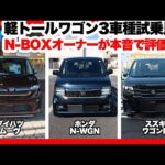 最新！軽トールワゴン3車種を試乗比較第三弾！｜N-BOXオーナーが本音で評価！スズキワゴンR編