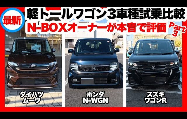 最新！軽トールワゴン3車種を試乗比較第三弾！｜N-BOXオーナーが本音で評価！スズキワゴンR編
