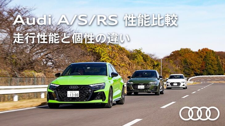Audi A / S / RS 比較検証走行性能と個性の違い[Audi Volkswagen Retail Japan]