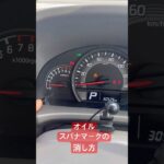 エブリイ、NVクリッパー、ミニキャブ、オイルスパナマーク消し方